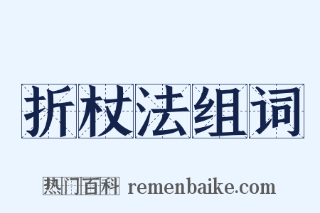 折杖法组词是什么意思的图片